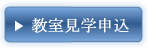 教室見学申込