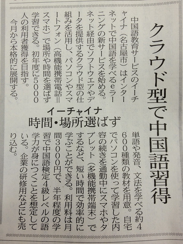 中国語eラーニング スマチュ 日経mjにご紹介して頂きました イーチャイナアカデミー 名古屋校 中国語教室