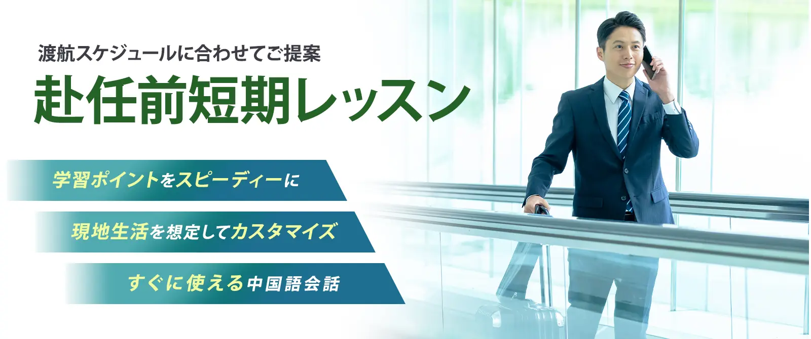 赴任前短期レッスン（スケジュールに合わせてご提案）