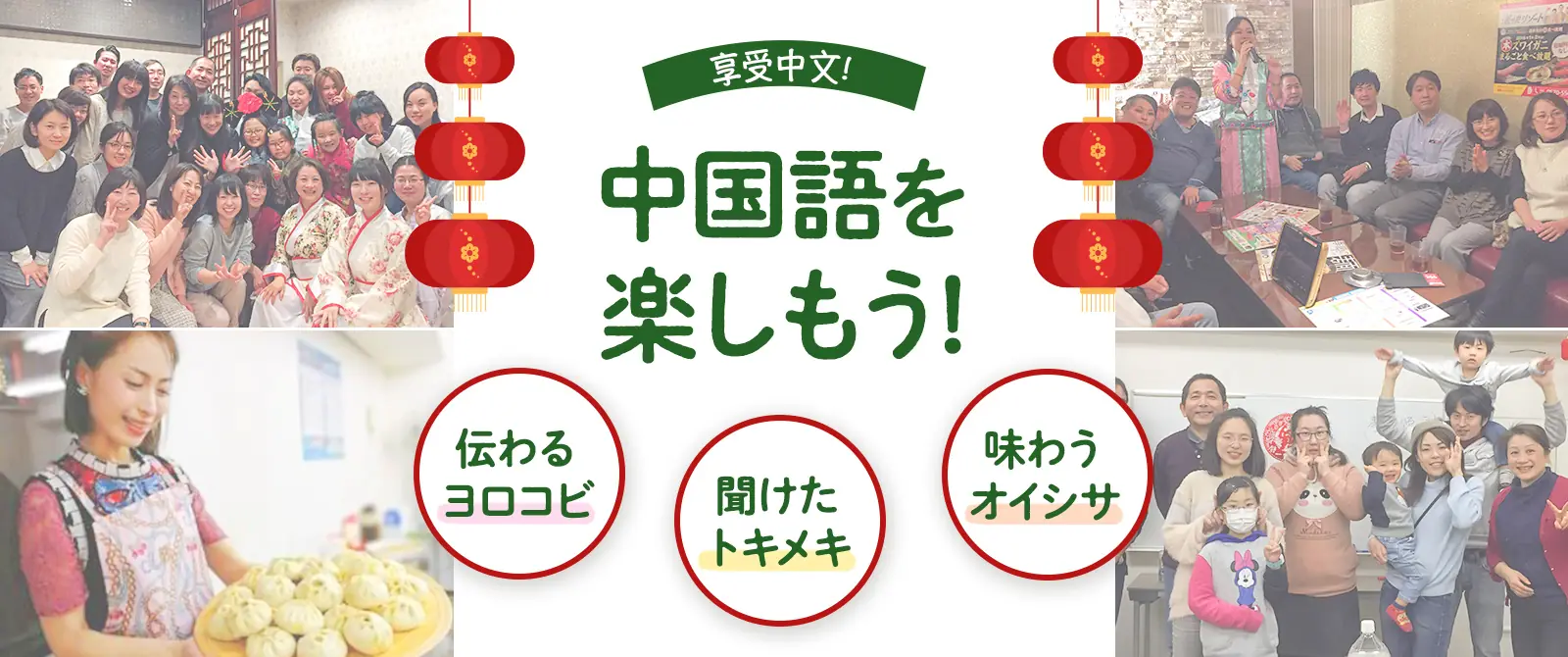 中国語を楽しもう