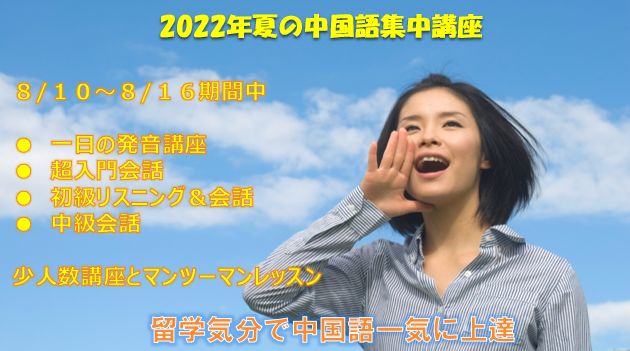 2022年夏の中国語集中講座