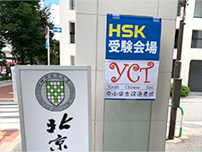 「YCT」青少年中国語検定資格検定も対応!